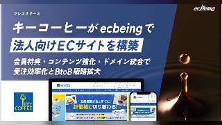 ecbeing、キーコーヒーのBtoB-ECサイト「KEY'S TABLE」に「ecbeing BtoB」を導入