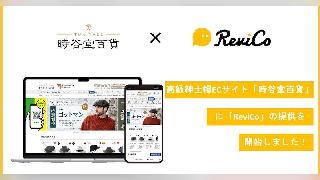 レビューマーケティングプラットフォーム「ReviCo」を高級紳士帽のEC「時谷堂百貨」に導入