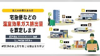ヤマト運輸が宅急便などの輸配送工程で生じた温室効果ガス排出量を算定する「温室効果ガス排出量提供サービス」を開始