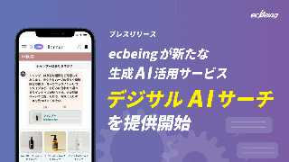 ecbeing、サイト内の検索を生成AIで最適化するAIサイト内検索「デジサルAIサーチ」を提供開始