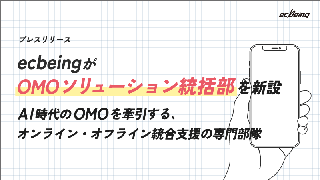 ecbeing、AI時代におけるOMOの「実装力」と「進化力」を備えた専門部隊「OMOソリューション統括部」を新設