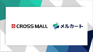 クラウドECサイト構築プラットフォーム「メルカート」と在庫・受注管理管理の「CROSS MALL」が連携