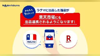 「楽天市場」へ「ラクマ」の公式リユース店「Reuse Select by Rakuten Rakuma」を出店するのは、「楽天ラクマ」出品者の販売機会を拡充することが目的。