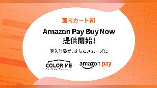 アマゾンのID決済サービス「Amazon Pay」、商品ページから直接購入できる「Buy Now」を「カラーミーショップ byGMOペパボ」に導入