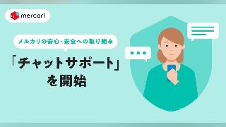 メルカリ、チャット機能を用いてサポート担当者に相談できる「チャットサポート」の本格運用を開始