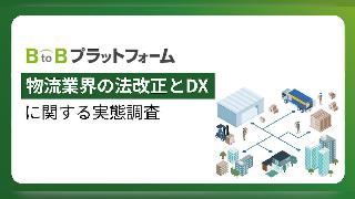 物流企業のDX・デジタル化が進まない要因はコスト・人材と「紙・FAX・電話への依存」。荷主企業の課題は「運賃・物流コストの上昇が避けられない」が約4割