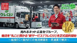 売れるネット広告社グループ、国内配送・海外配送に対応する配送・物流サービス「ウレロジ」を開始