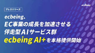 ecbeing、1600超の成功ノウハウをAI化。「ecbeing AI+」でEC運営の自律化を支援