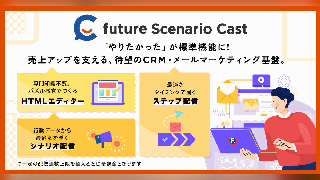 フューチャーショップ、EC事業者向けCRM・メールマーケティング基盤「future Scenario Cast」を提供へ