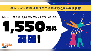 UGC活用が加速、レビュー・Q＆Aエンジン「ZETA VOICE」の累計投稿数が1550万件を突破