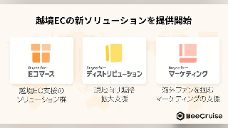 BEENOSグループのBeeCruise、「越境EC基盤の構築」「現地販路」「マーケティング」を一括支援する新越境サービス