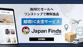 GMOメイクショップが海外ECモール展開を支援する「Japan Finds byGMO」提供開始。海外ECモールへの無料出品・販売を支援
