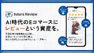 AI時代のEC戦略、レビューを“資産”に。フューチャーショップが収集・活用を自動化するレビュー活用基盤「future Review」を提供