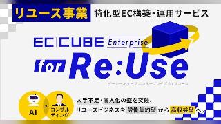イーシーキューブがリユース業界向けEC構築サービス「EC-CUBE Enterprise for Re:Use」を提供開始