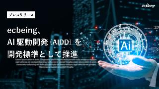 ecbeingが「AI駆動開発（AIDD）」を標準化、ECサイト構築の低コスト・短納期を実現