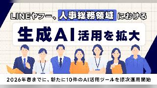 LINEヤフーが人事総務で生成AI活用を本格化、月1600時間の工数削減へ