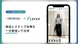  REGALIの「LEEEP」、オンワード樫山の動画とスタッフ投稿の一元管理を支援