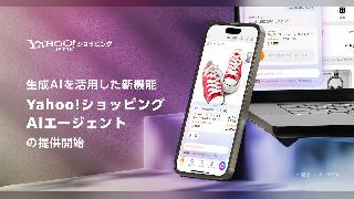 LINEヤフー、「Yahoo!ショッピング」が対話型でカート投入から配送確認までを支援するAIエージェント「Yahoo!ショッピング エージェント」をスタート