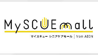 イオンリテールがシニアケア特化型EC「MySCUE」を始動、出店者の一般募集を開始