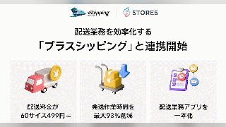 中小ECの配送課題を解決、STORESがヤマト・日本郵便・佐川対応の効率化ツールを提供。三井物産「プラスシッピング」と連携で実現