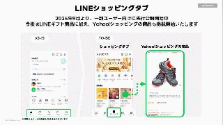 LINEヤフー、「Yahoo!ショッピング」とLINEを連携。「ショッピングタブ」からの商品購入は手数料2-4%