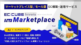 EC-CUBEが新サービス開始。次世代のマーケットプレイス構築支援ソリューション「EC-CUBE Enterprise for Marketplace」