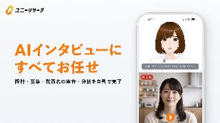 AIがデプスインタビューを自動化。最短1日で完結するプロダクトフォースが「ユニーリサーチ AIインタビュー」とは