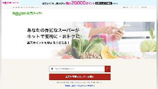 楽天が食品スーパー「マルト」のネットスーパー運営を支援。「楽天全国スーパー」へ出店