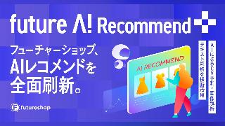 フューチャーショップ、CV予測を軸にした次世代AIレコメンド「future AI Recommend Plus」をリリース