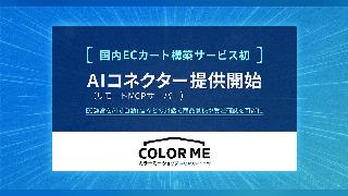GMOペパボのECサイト構築サービス「カラーミーショップ」が「リモートMCPサーバー」を提供開始。AIによるEC業務自動化を支援
