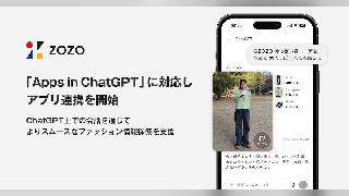 「ZOZOTOWN」の商品を対話型AIで探す、ZOZOが「Apps in ChatGPT」へ対応