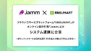 インターファクトリーが「Jamm」と国内初の連携合意、「ebisumart」でオンライン銀行引落が可能に