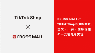 アイルの「CROSS MALL」が「TikTok Shop」と連携、注文・在庫・出荷の自動一元管理を実現