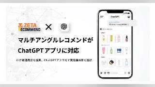 ZETAが実現するエージェンティックコマース、「ChatGPT」アプリ連携で購買導線を最適化へ