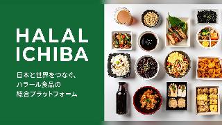 飲食店・小売店向けハラール食品専門卸のBtoBECサイトをオープン