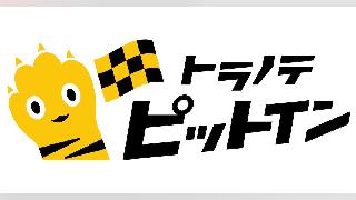 大都、BtoB-EC「トラノテ」で即日受取サービスを強化、倉庫受取サービス「トラノテ ピットイン」が関西で始動