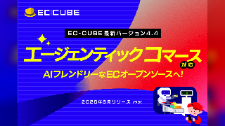 【EC-CUBE最新版】AIアシスタント搭載でショップ運営はどう変わる？