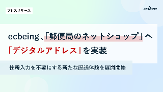 ecbeingが「郵便局のネットショップ」にデジタルアドレスを実装