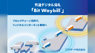【物流DX】ロジザードが共通デジタル荷札「Bit Waybill」を発表、ブロックチェーンでサプライチェーンの情報を横断集約