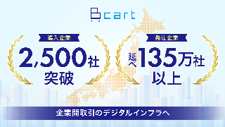DaiのBtoB-ECプラットフォーム「Bカート」の導入数が2500社を突破、買い手企業は延べ135万社超へ