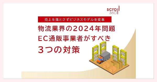 物流2024年問題／スクロール360