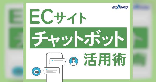 ECサイトにも！チャットボット活用術