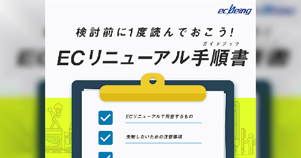検討前に1度読んでおこう！ECリニューアル手順書