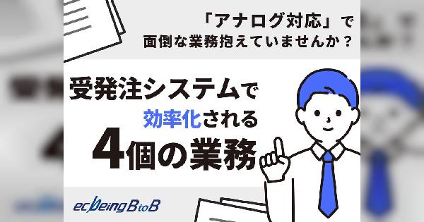 「アナログ対応」で面倒な業務抱えていませんか？ 受発注システムで効率化される4個の業務