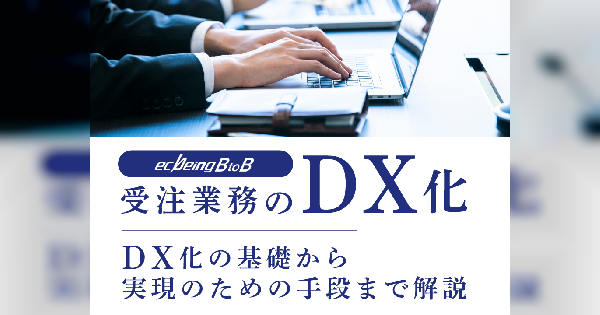 いまさら聞けない…？受注業務のDX化 まずはこれでこっそり情報収集！
