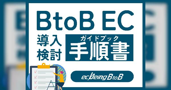 【受注業務のDX化】BtoB EC導入検討の手順書