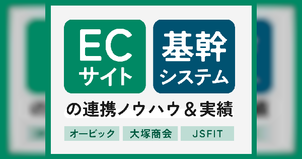 ECサイト・基幹システムの連携ノウハウ＆実績