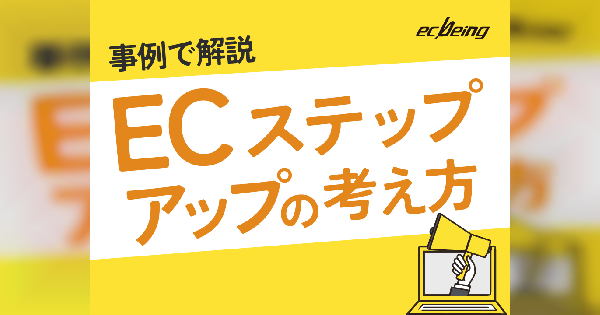 事例で解説 ECステップアップの考え方