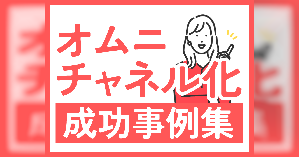 ecbeingによる、オムニチャネル化成功事例集