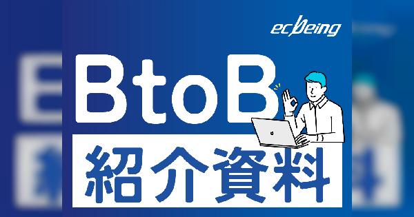 ecbeing BtoBサービス紹介資料